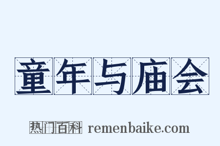 童年与庙会是什么意思的图片